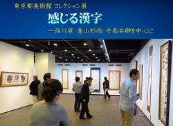 東京都美術館 コレクション展『感じる漢字』―西川寧・青山杉雨・手島右卿を中心に